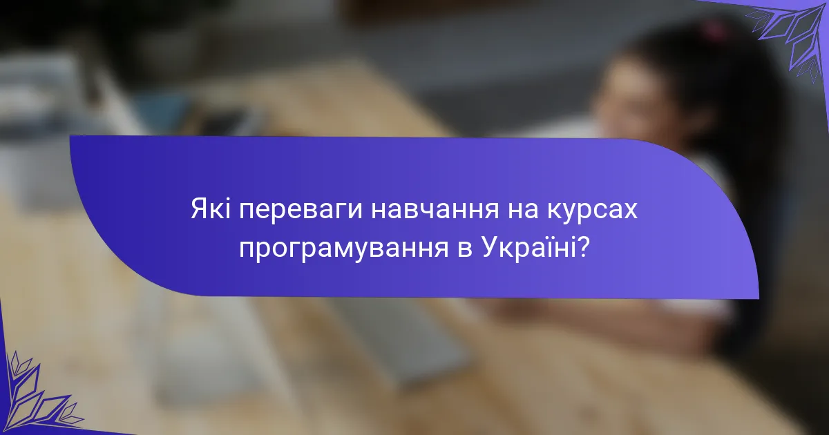 Які переваги навчання на курсах програмування в Україні?