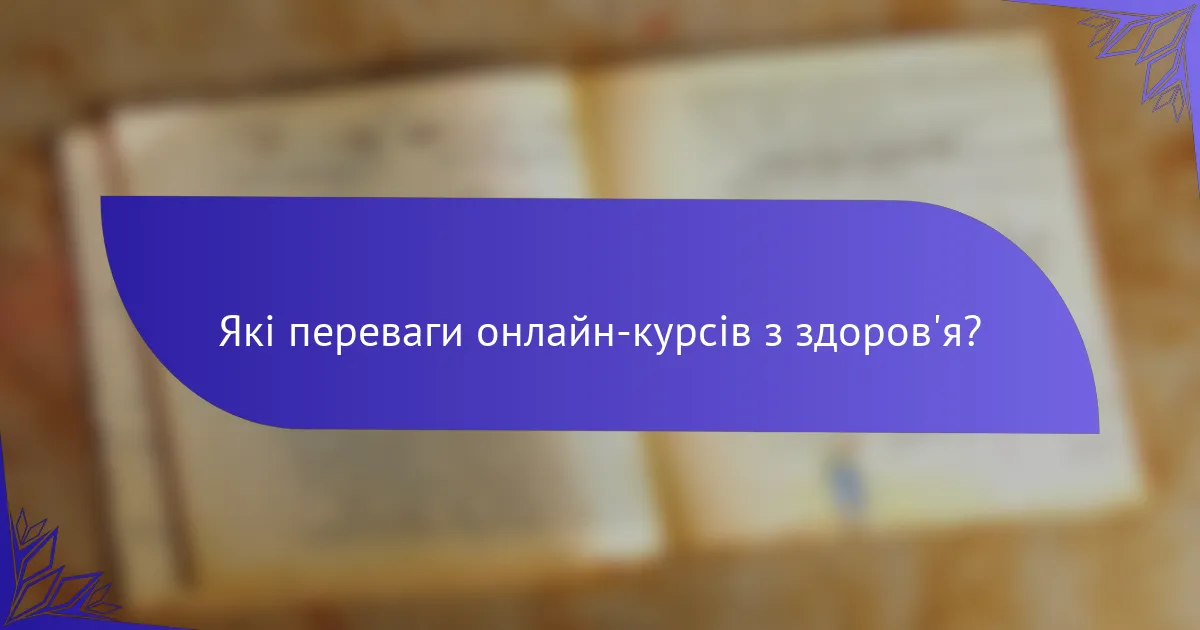 Які переваги онлайн-курсів з здоров'я?