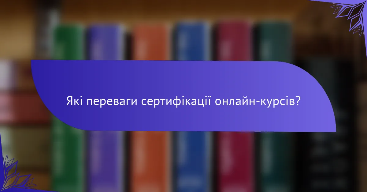 Які переваги сертифікації онлайн-курсів?