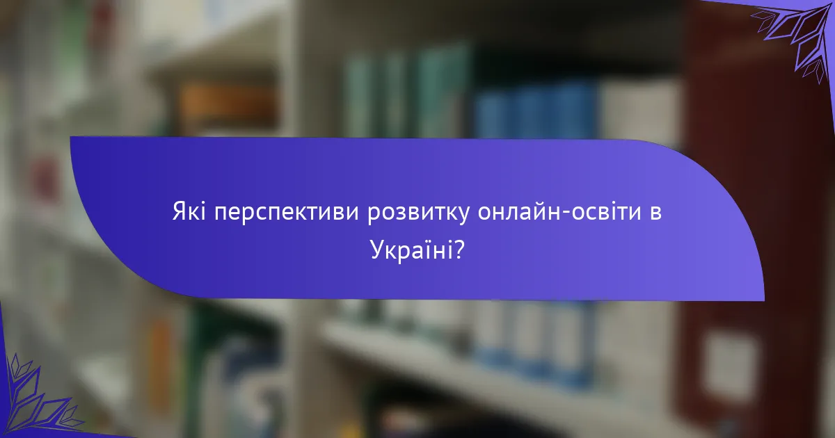 Які перспективи розвитку онлайн-освіти в Україні?