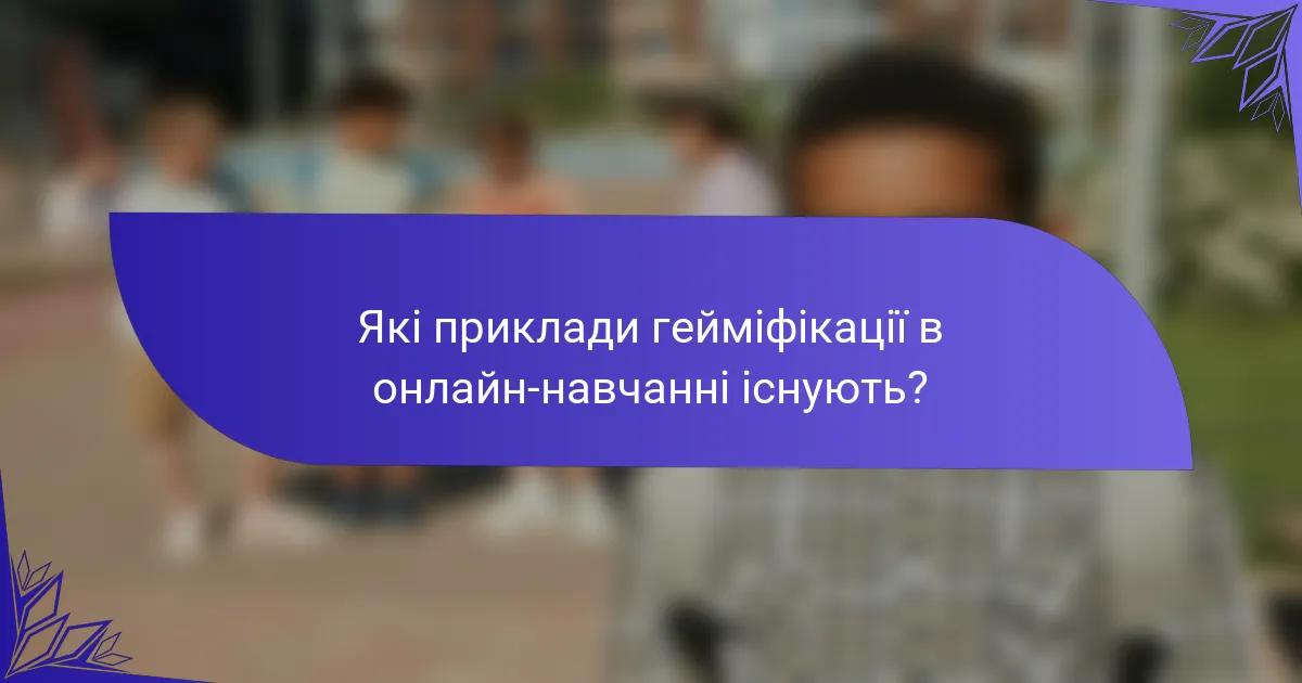 Які приклади гейміфікації в онлайн-навчанні існують?
