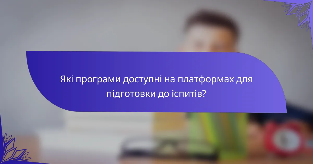 Які програми доступні на платформах для підготовки до іспитів?