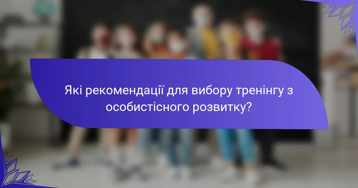 Які рекомендації для вибору тренінгу з особистісного розвитку?