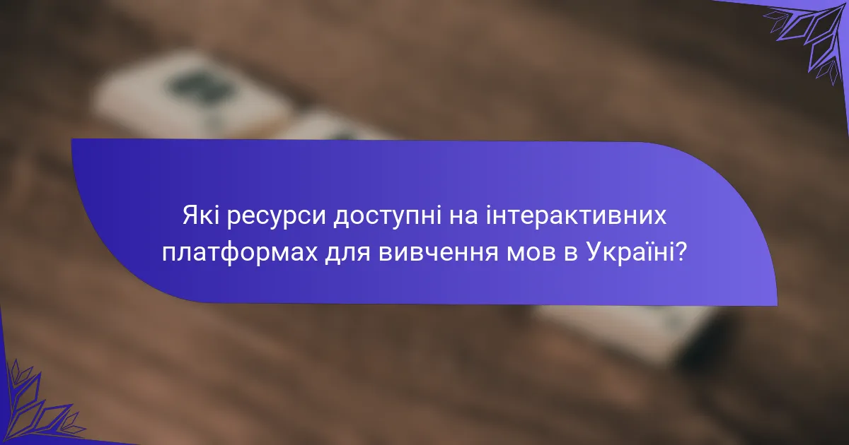 Які ресурси доступні на інтерактивних платформах для вивчення мов в Україні?