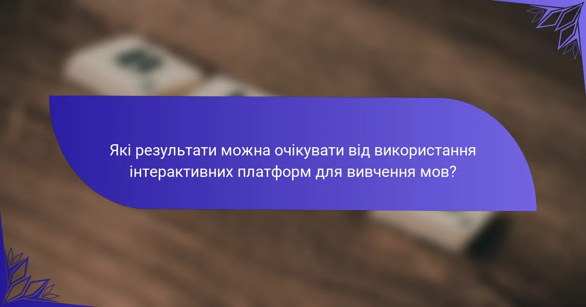 Які результати можна очікувати від використання інтерактивних платформ для вивчення мов?