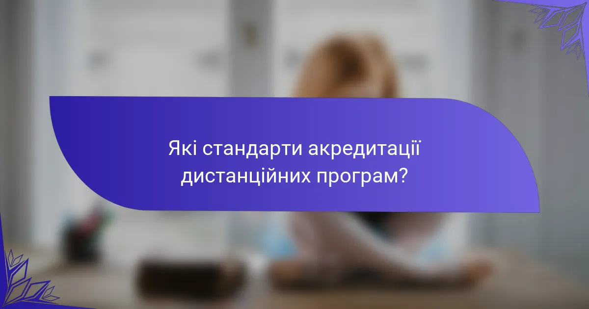 Які стандарти акредитації дистанційних програм?