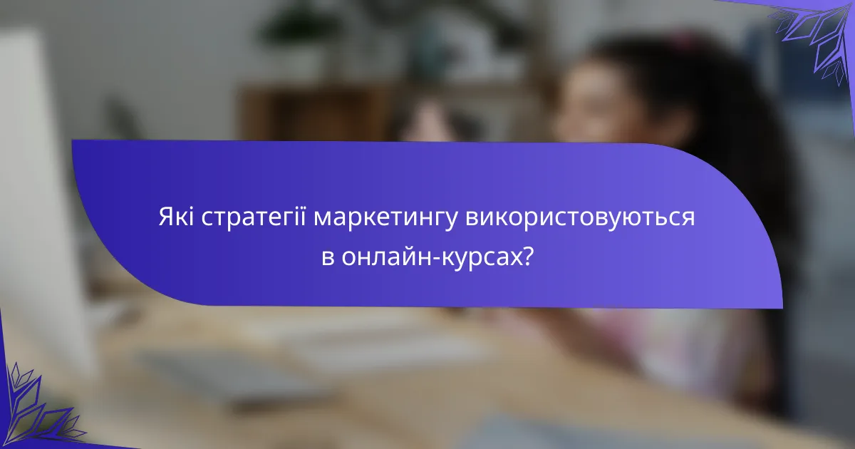 Які стратегії маркетингу використовуються в онлайн-курсах?