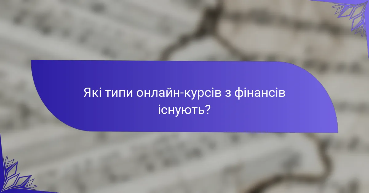 Які типи онлайн-курсів з фінансів існують?