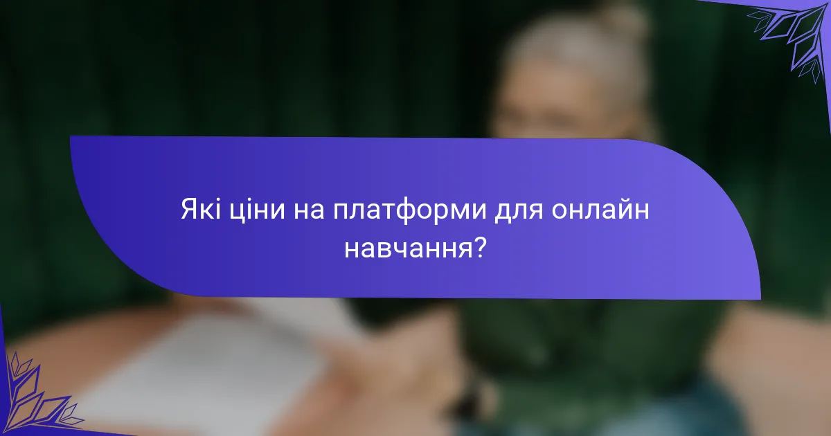 Які ціни на платформи для онлайн навчання?