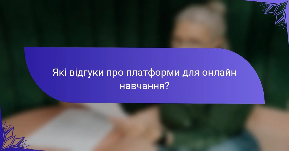 Які відгуки про платформи для онлайн навчання?