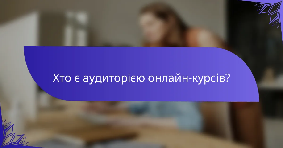 Хто є аудиторією онлайн-курсів?