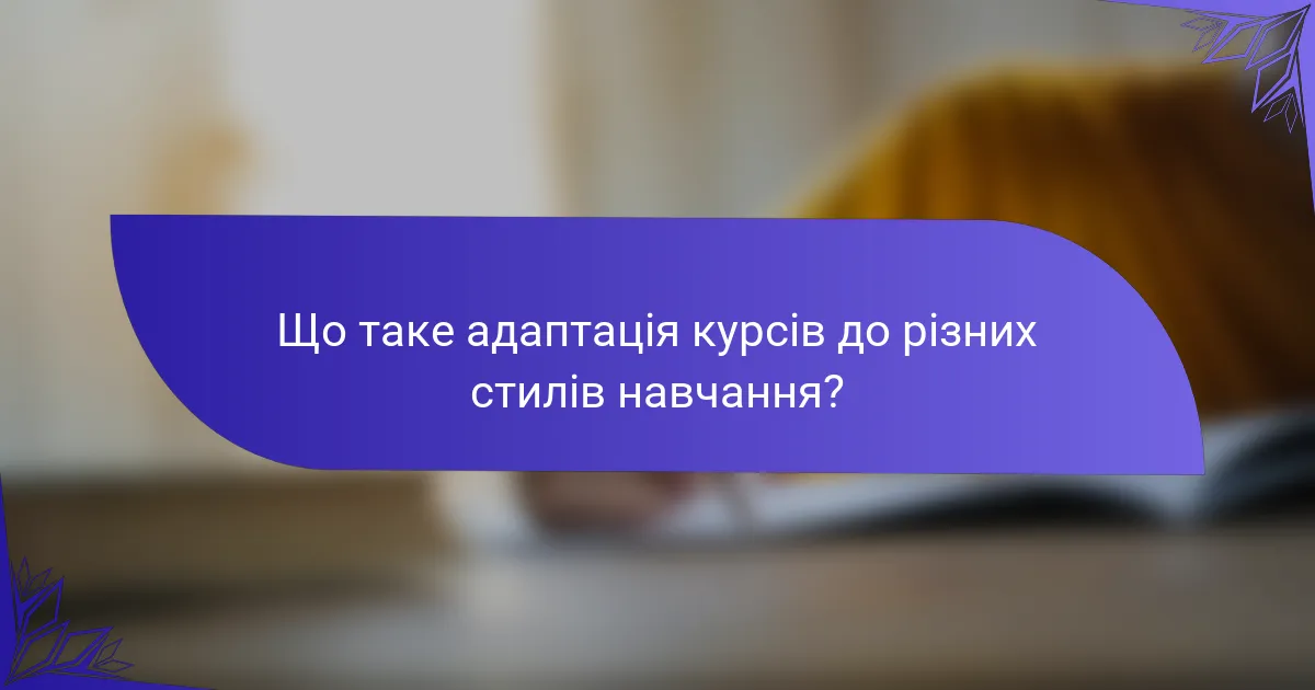 Що таке адаптація курсів до різних стилів навчання?