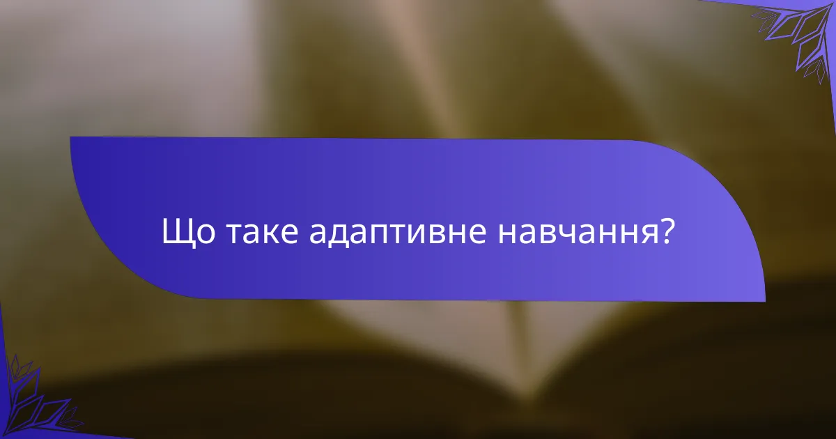 Що таке адаптивне навчання?