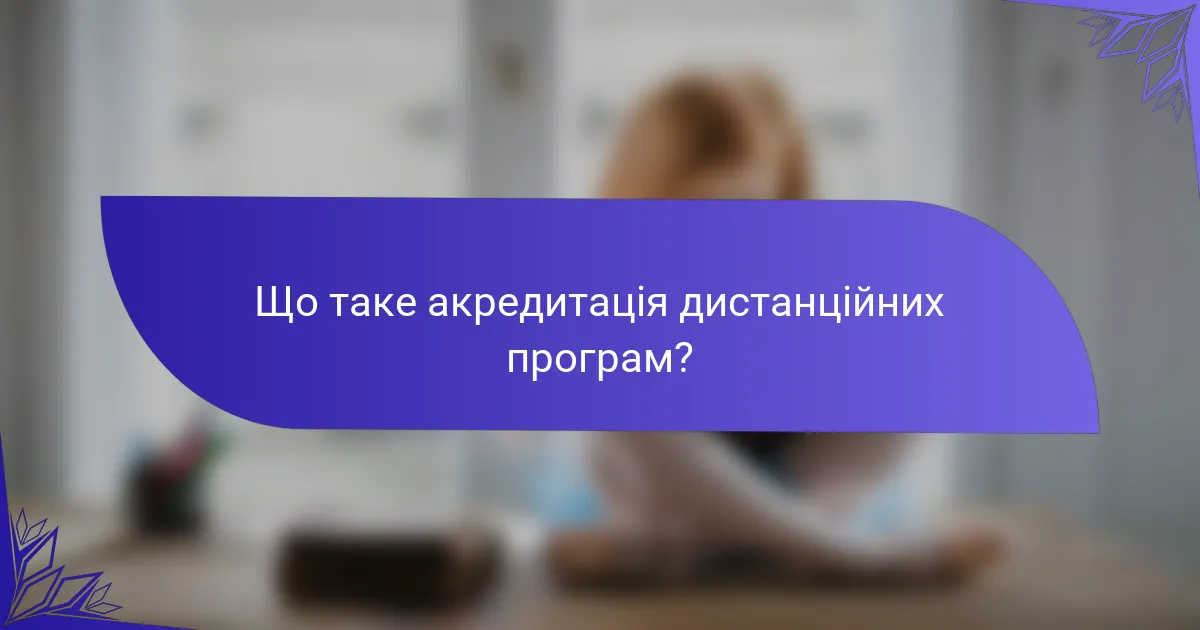 Що таке акредитація дистанційних програм?