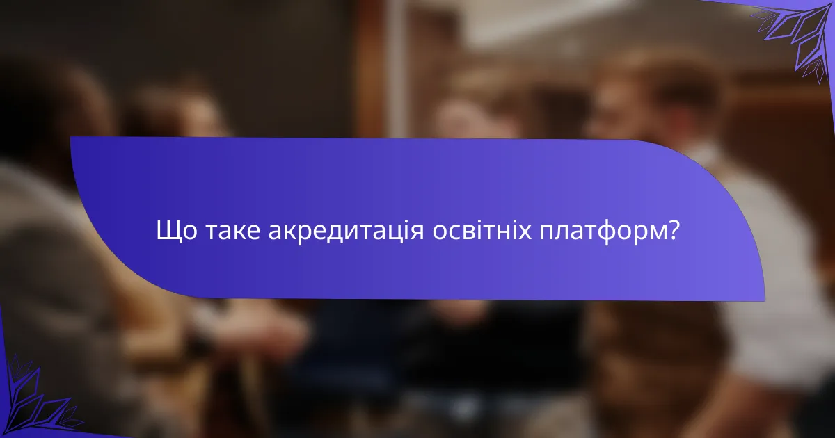 Що таке акредитація освітніх платформ?