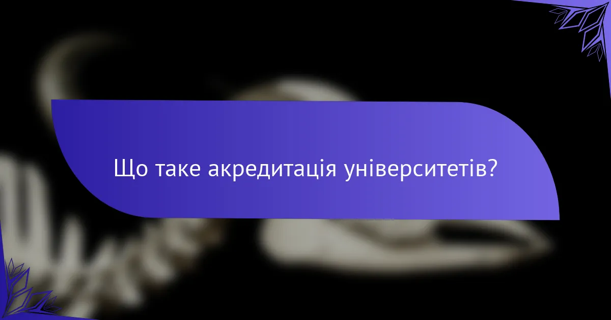 Що таке акредитація університетів?