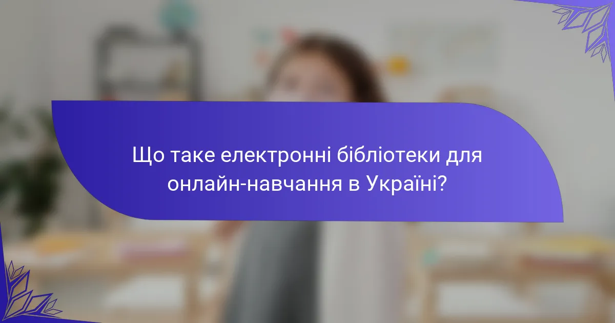 Що таке електронні бібліотеки для онлайн-навчання в Україні?