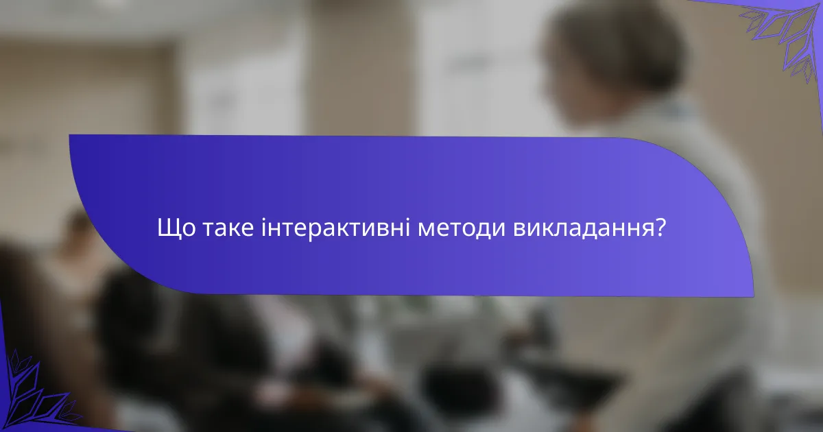 Що таке інтерактивні методи викладання?