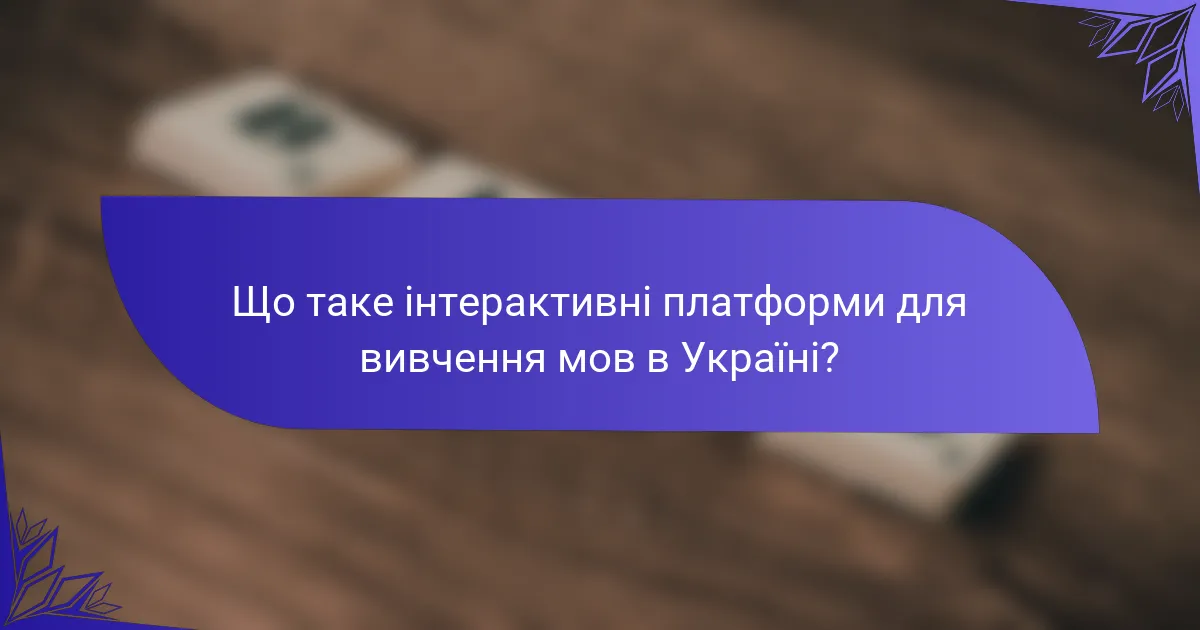 Що таке інтерактивні платформи для вивчення мов в Україні?