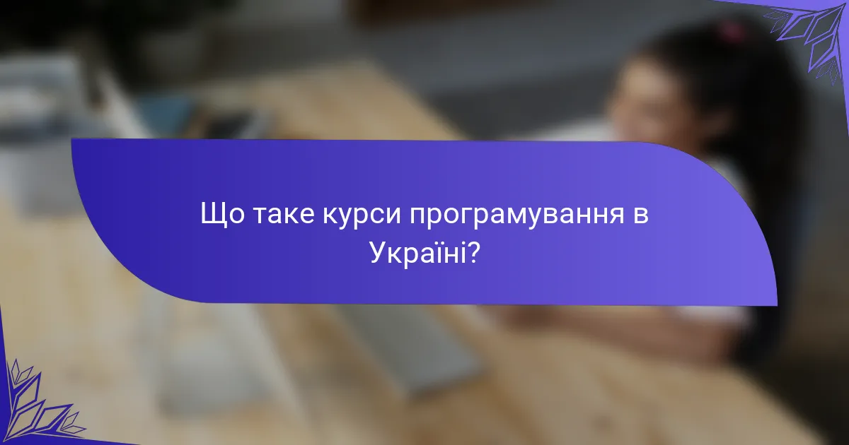Що таке курси програмування в Україні?
