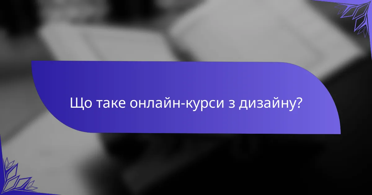 Що таке онлайн-курси з дизайну?