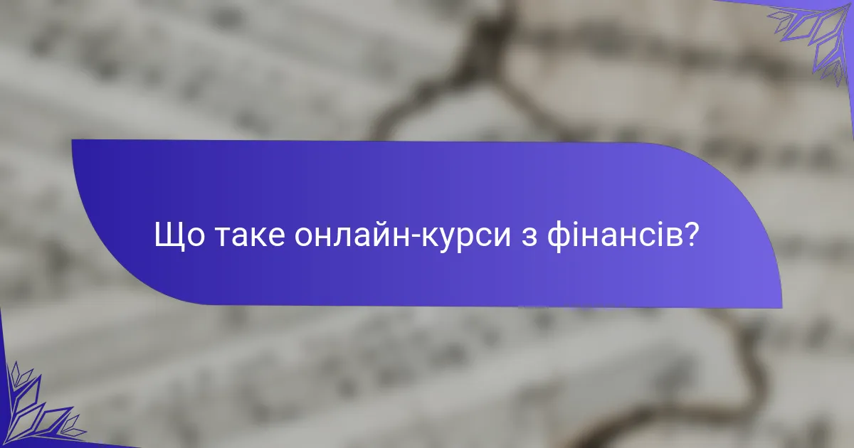 Що таке онлайн-курси з фінансів?