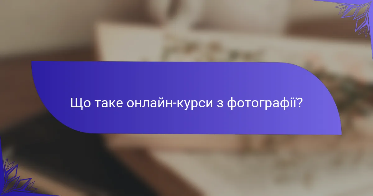 Що таке онлайн-курси з фотографії?