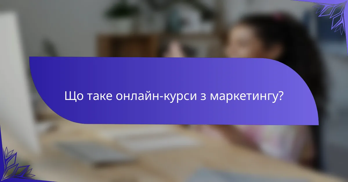 Що таке онлайн-курси з маркетингу?