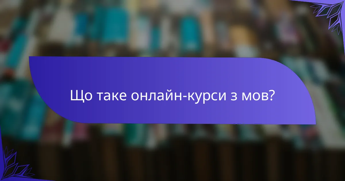 Що таке онлайн-курси з мов?