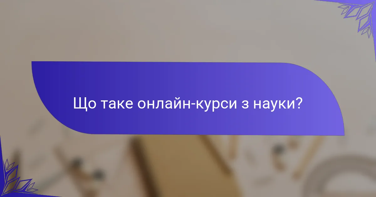 Що таке онлайн-курси з науки?