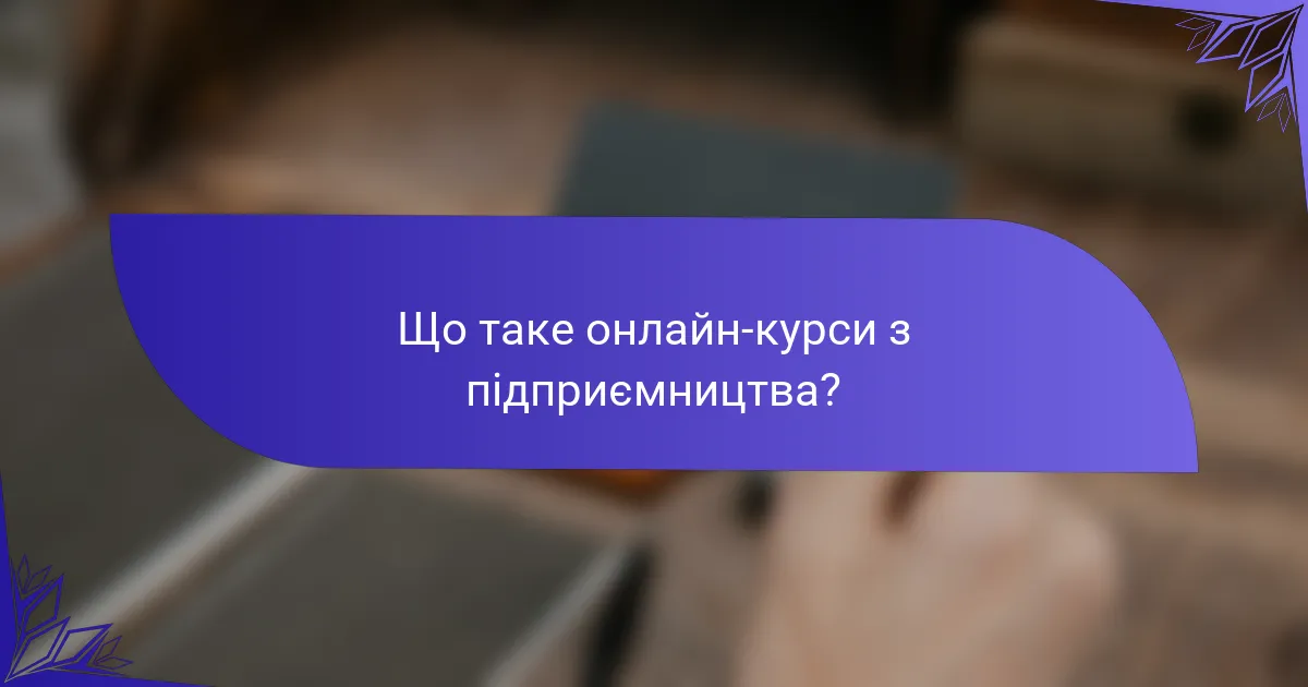 Що таке онлайн-курси з підприємництва?