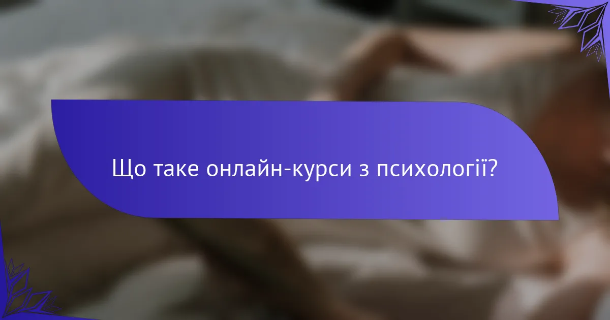 Що таке онлайн-курси з психології?