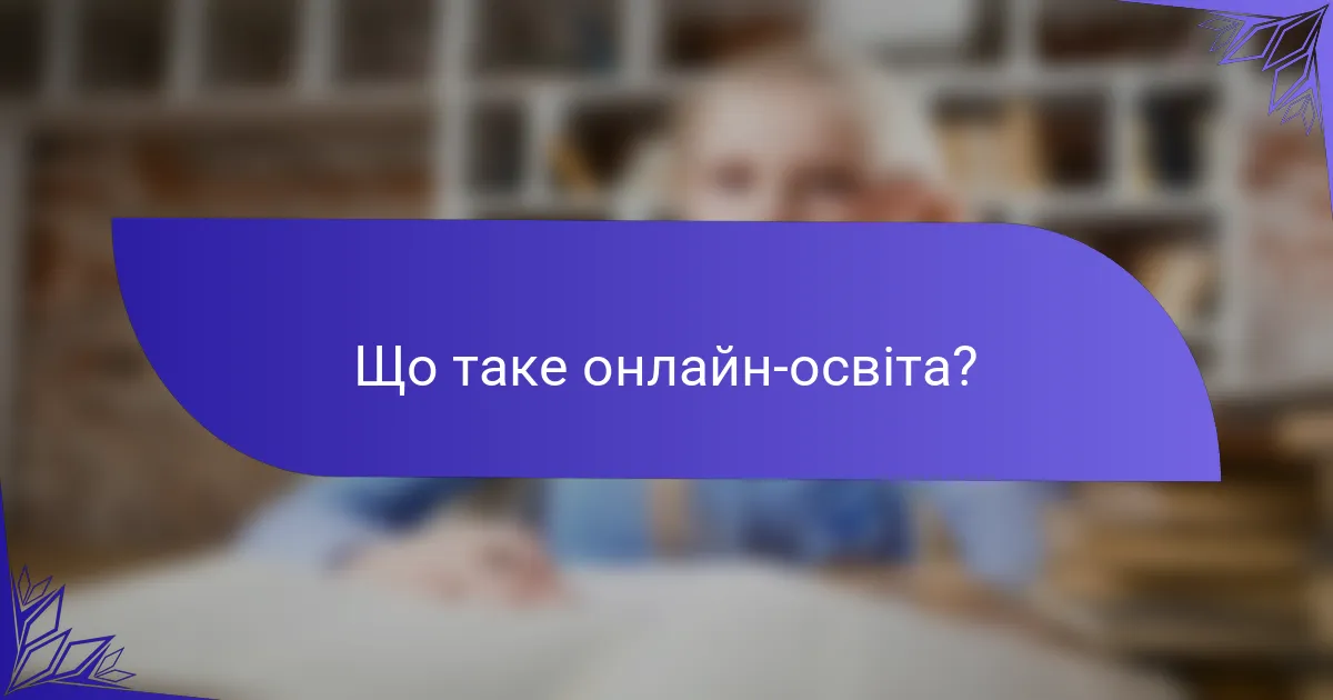 Що таке онлайн-освіта?