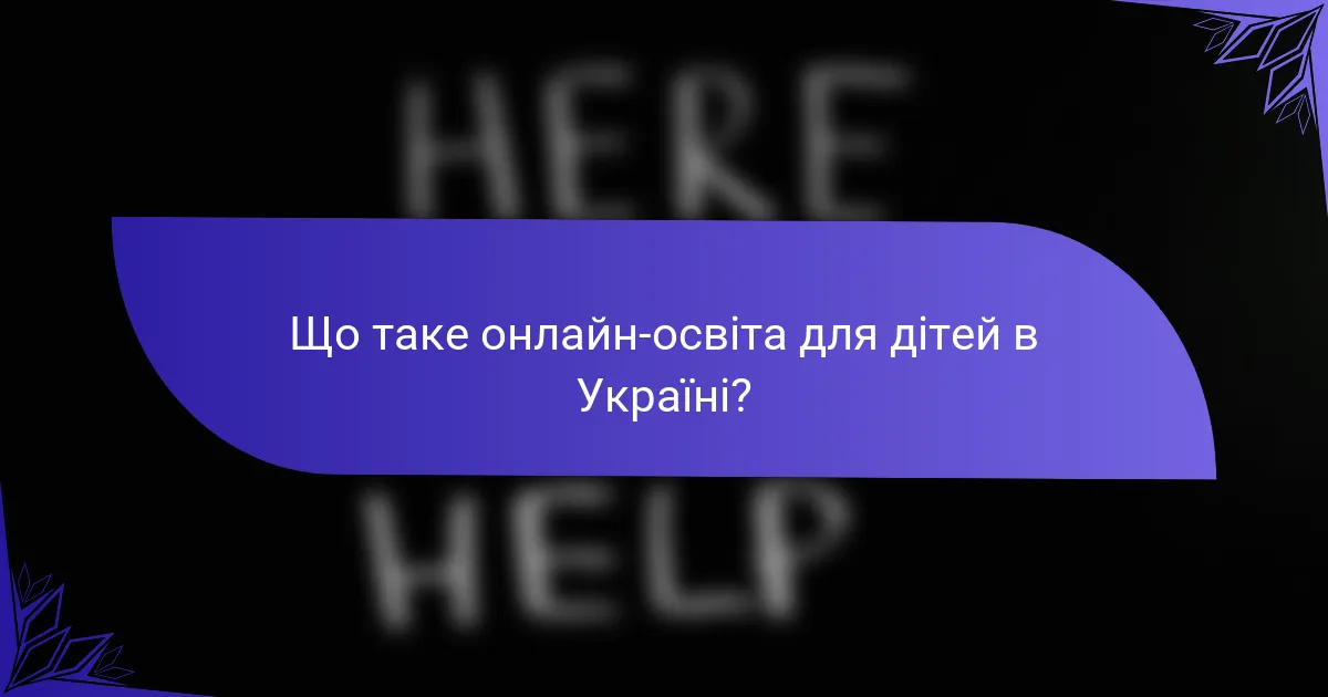 Що таке онлайн-освіта для дітей в Україні?
