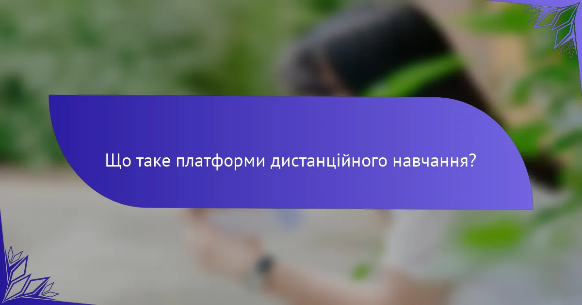 Що таке платформи дистанційного навчання?