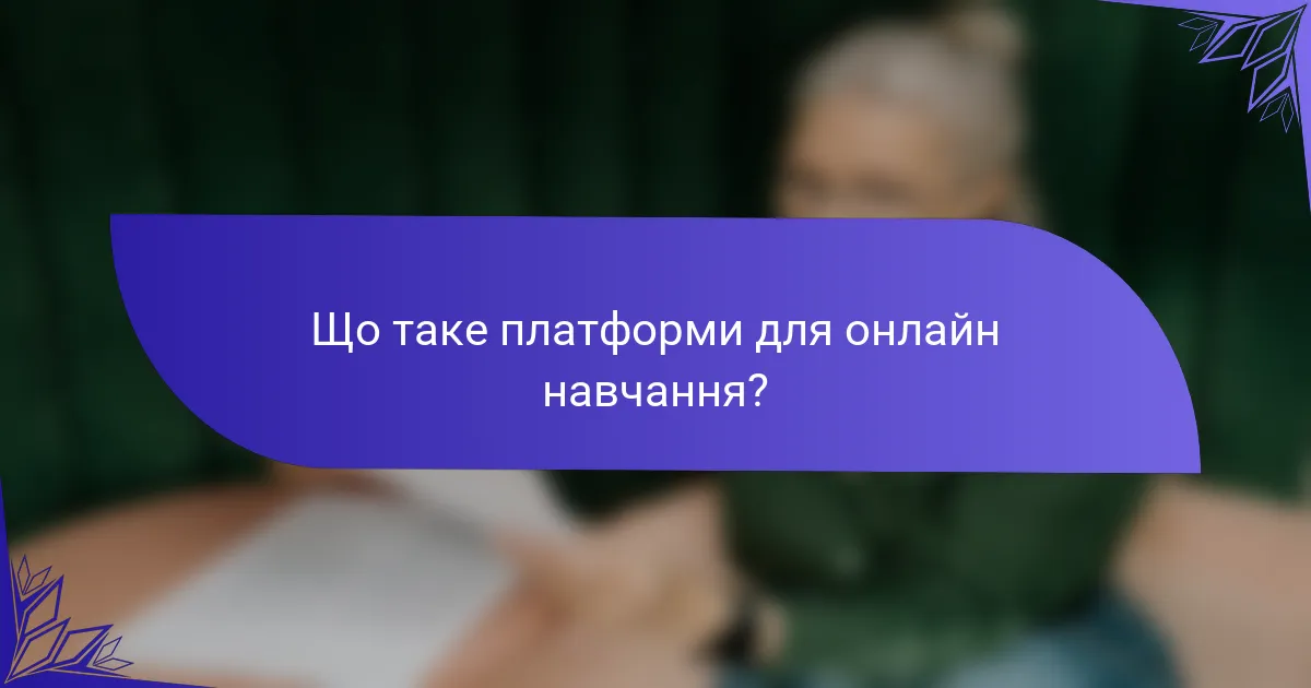 Що таке платформи для онлайн навчання?