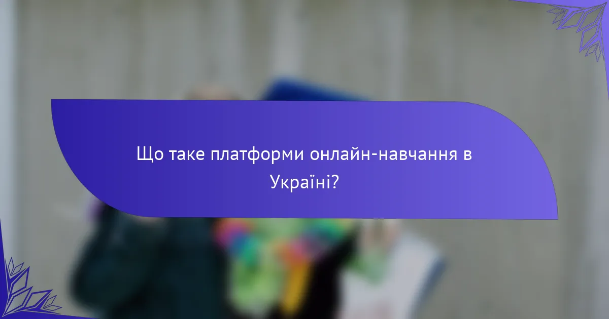 Що таке платформи онлайн-навчання в Україні?