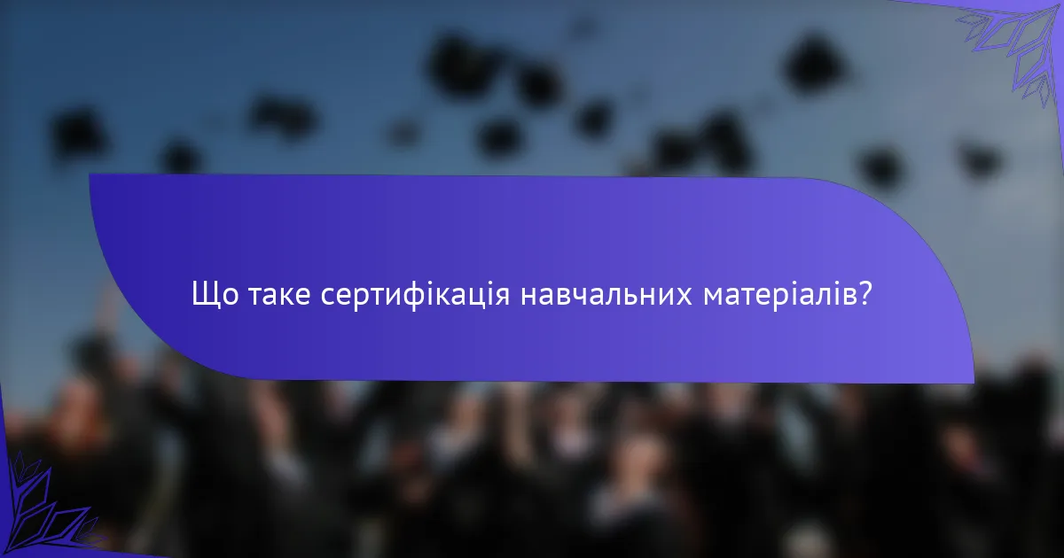 Що таке сертифікація навчальних матеріалів?