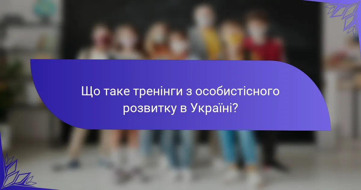Що таке тренінги з особистісного розвитку в Україні?