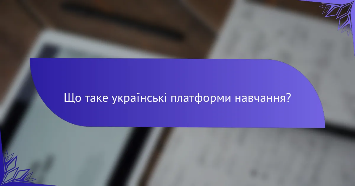 Що таке українські платформи навчання?