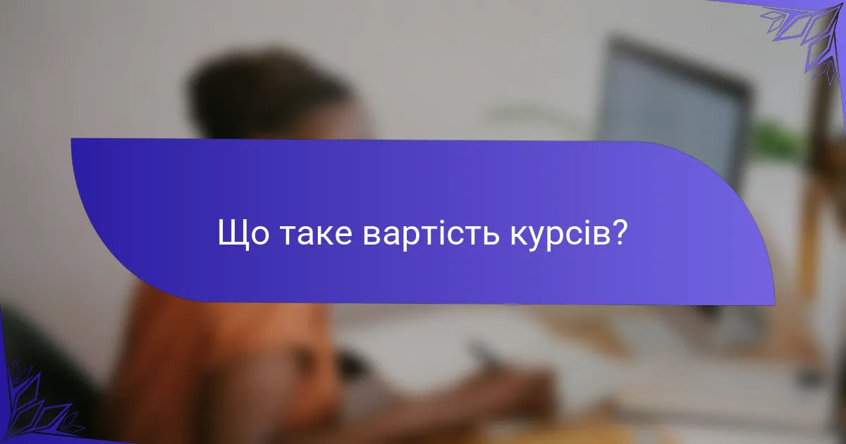 Що таке вартість курсів?