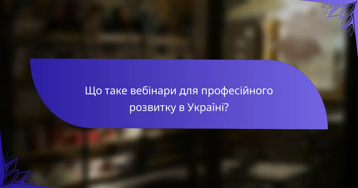 Що таке вебінари для професійного розвитку в Україні?