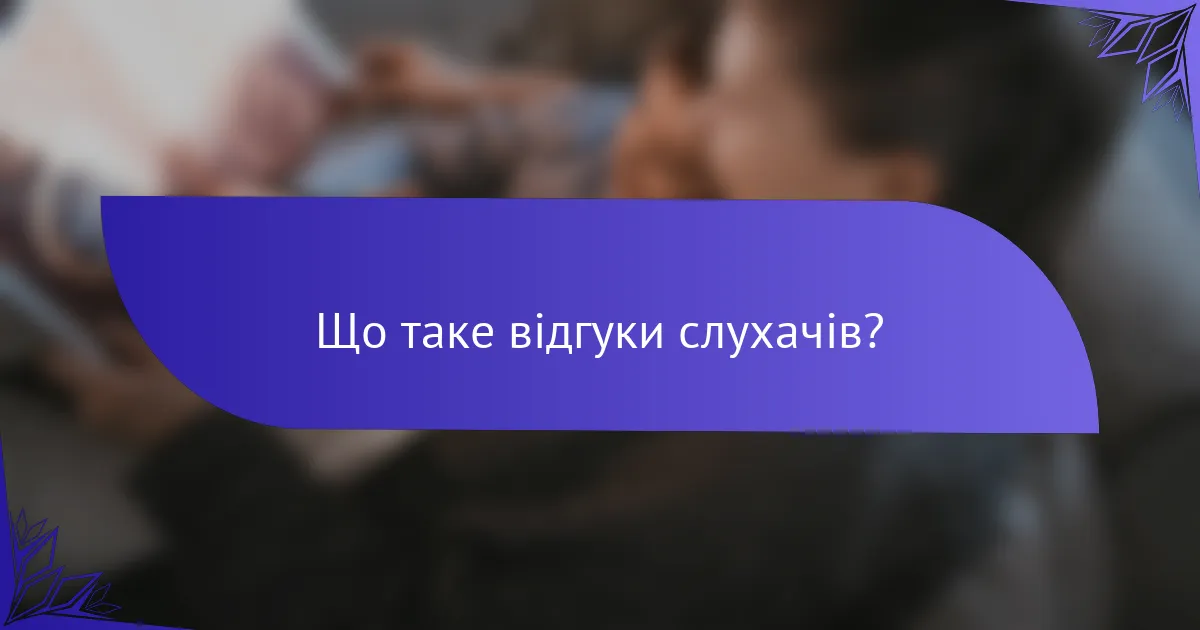 Що таке відгуки слухачів?