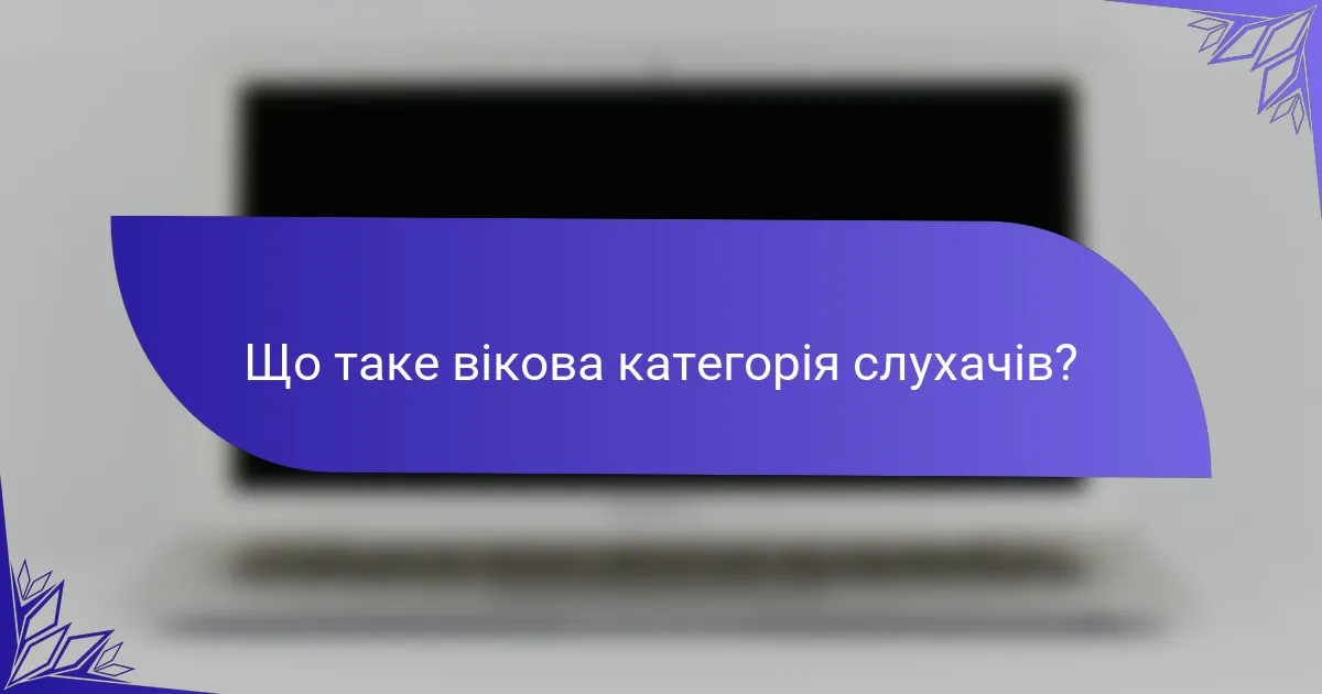 Що таке вікова категорія слухачів?